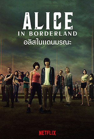 Alice in Borderland อลิสในแดนมรณะ